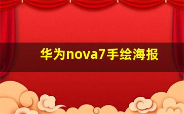 华为nova7手绘海报