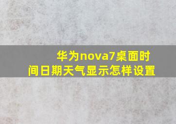 华为nova7桌面时间日期天气显示怎样设置