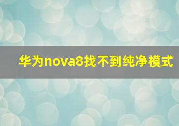 华为nova8找不到纯净模式