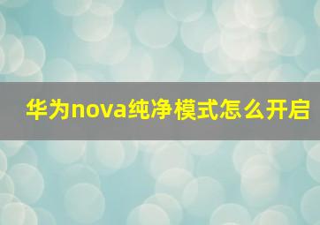 华为nova纯净模式怎么开启