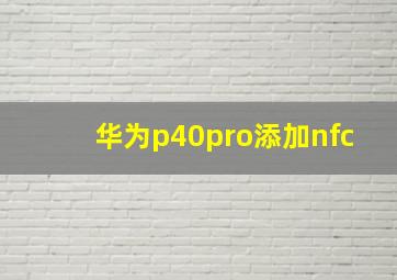 华为p40pro添加nfc