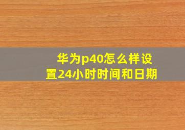 华为p40怎么样设置24小时时间和日期