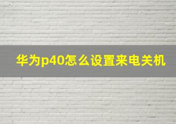 华为p40怎么设置来电关机