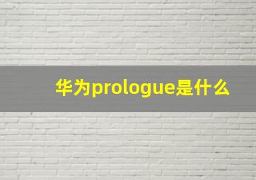 华为prologue是什么