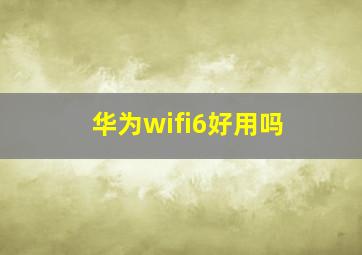 华为wifi6好用吗