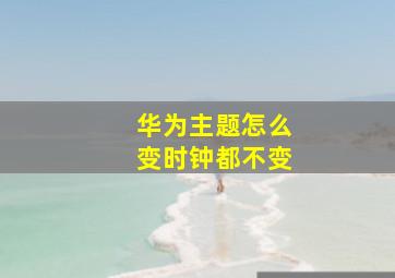 华为主题怎么变时钟都不变