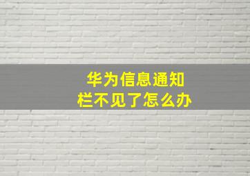 华为信息通知栏不见了怎么办