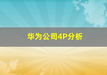 华为公司4P分析