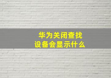 华为关闭查找设备会显示什么