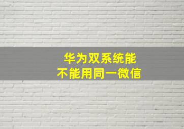 华为双系统能不能用同一微信