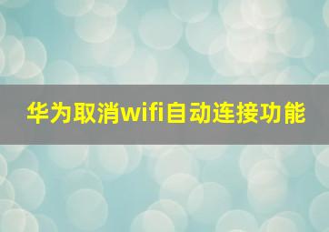 华为取消wifi自动连接功能