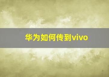 华为如何传到vivo