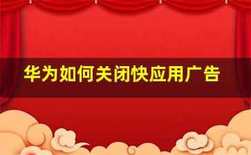 华为如何关闭快应用广告