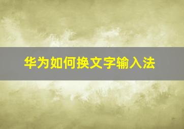 华为如何换文字输入法