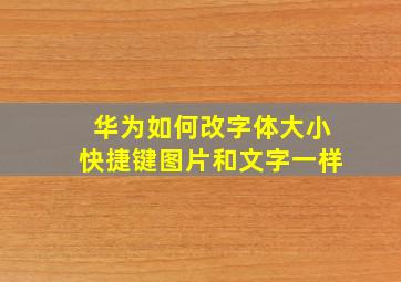 华为如何改字体大小快捷键图片和文字一样