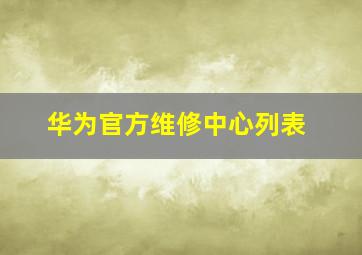 华为官方维修中心列表