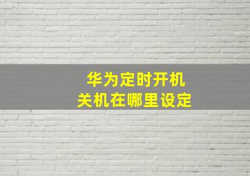 华为定时开机关机在哪里设定