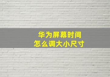 华为屏幕时间怎么调大小尺寸