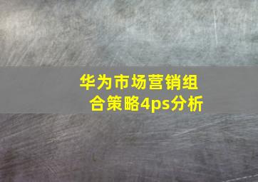 华为市场营销组合策略4ps分析