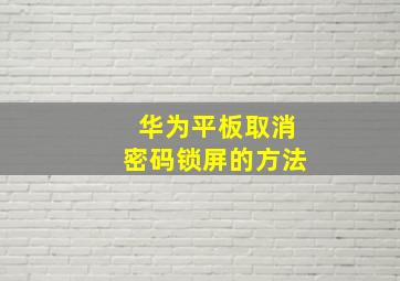 华为平板取消密码锁屏的方法