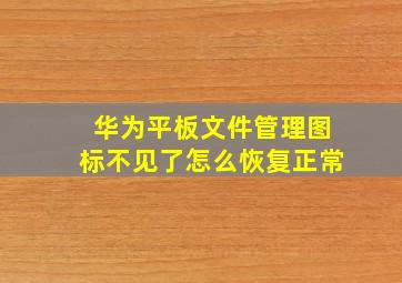 华为平板文件管理图标不见了怎么恢复正常