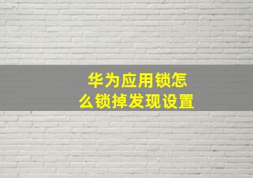 华为应用锁怎么锁掉发现设置