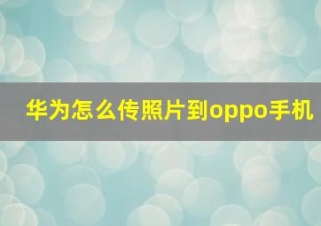 华为怎么传照片到oppo手机