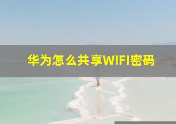 华为怎么共享WIFI密码