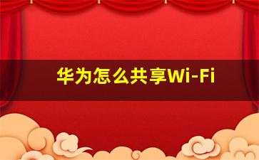 华为怎么共享Wi-Fi