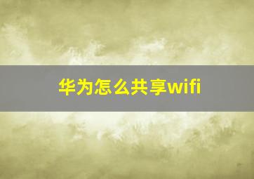 华为怎么共享wifi