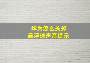 华为怎么关掉悬浮球声音提示