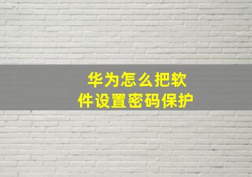 华为怎么把软件设置密码保护