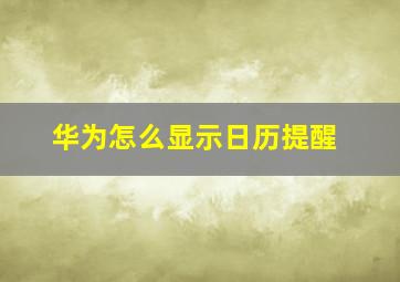 华为怎么显示日历提醒