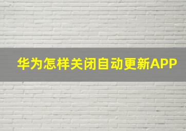 华为怎样关闭自动更新APP