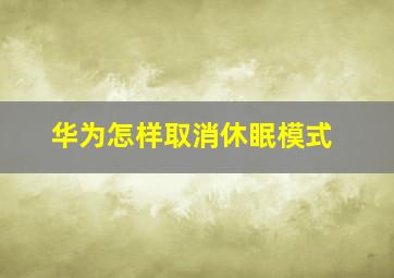 华为怎样取消休眠模式