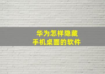 华为怎样隐藏手机桌面的软件