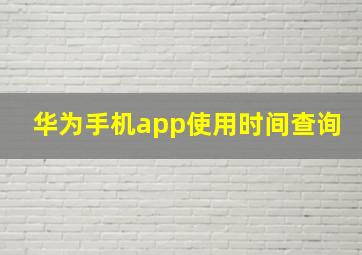 华为手机app使用时间查询