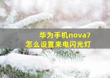 华为手机nova7怎么设置来电闪光灯