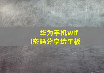 华为手机wifi密码分享给平板