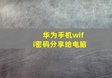 华为手机wifi密码分享给电脑