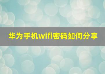 华为手机wifi密码如何分享