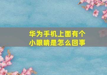 华为手机上面有个小眼睛是怎么回事