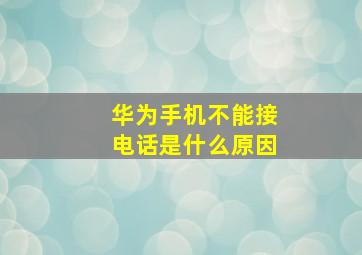 华为手机不能接电话是什么原因