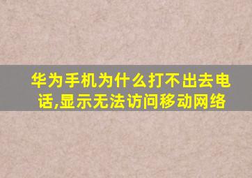 华为手机为什么打不出去电话,显示无法访问移动网络