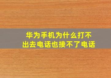 华为手机为什么打不出去电话也接不了电话