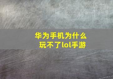 华为手机为什么玩不了lol手游