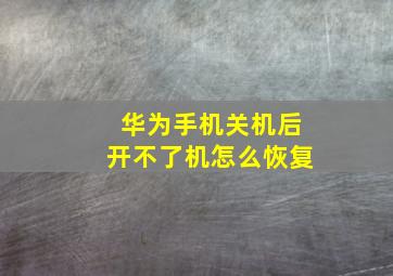 华为手机关机后开不了机怎么恢复