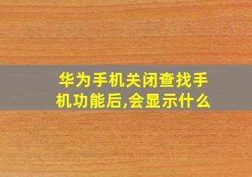 华为手机关闭查找手机功能后,会显示什么