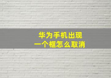 华为手机出现一个框怎么取消