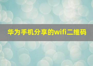 华为手机分享的wifi二维码